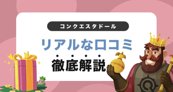 コンクエスタドールの評判