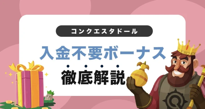 コンクエスタドール入金不要ボーナス
