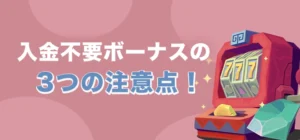 コンクエスタドールで入金不要ボーナスを受け取る時の注意点