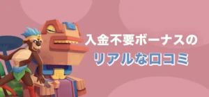 コンクエスタドール入金不要ボーナスの口コミ