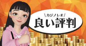 カジノレオの良い評価
