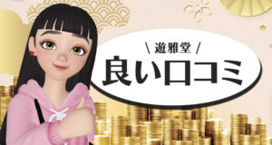 遊雅堂の良い口コミ