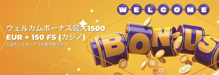 JVSpinカジノの入金ボーナス