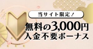 遊雅堂の入金不要ボーナス