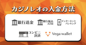 カジノレオの入金方法