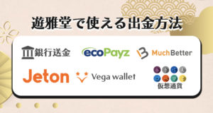 遊雅堂の出金方法