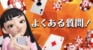 カジノレオのよくある質問