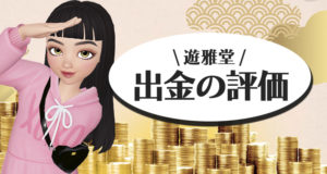 遊雅堂の出金の評価