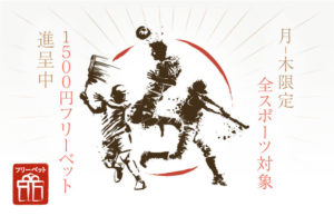 遊雅堂のスポーツベット