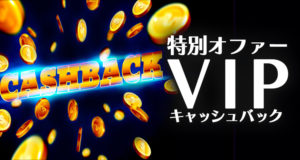 JVスピンカジノのvipキャッシュバック