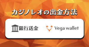 カジノレオの出金方法