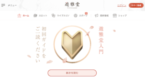 遊雅堂の公式サイト