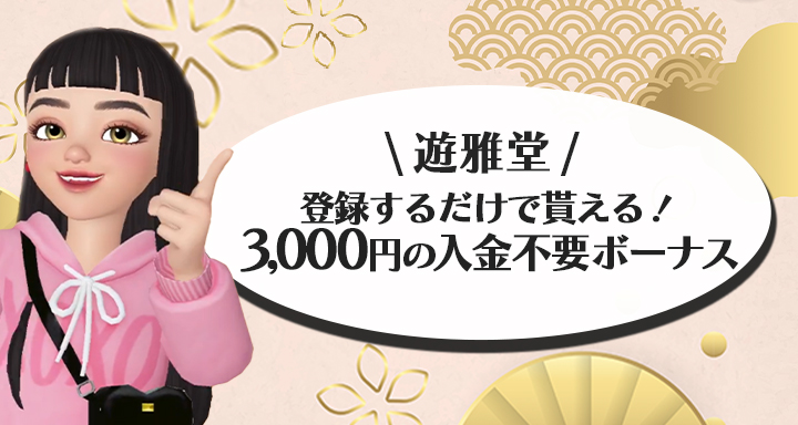 遊雅堂の入金不要ボーナス