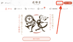 遊雅堂のログイン方法