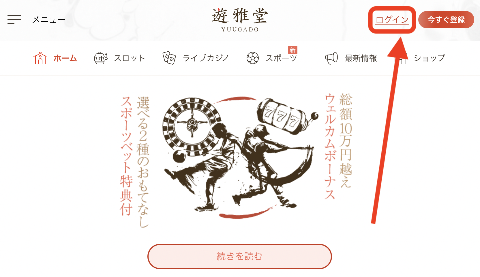 遊雅堂のログイン方法