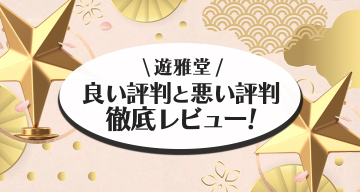 遊雅堂のレビュー
