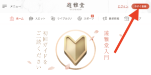 遊雅堂の公式サイト