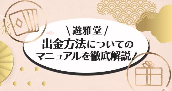 遊雅堂の出金方法