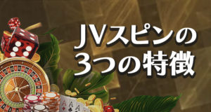 JVスピンカジノの3つの特徴