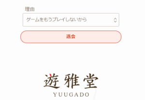 遊雅堂の退会