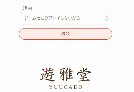 遊雅堂の退会