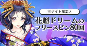 プレイオジョのフリースピンボーナス