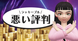 ラッキーブルの悪い評判