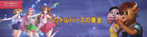 ラッキーブルのベットルバース