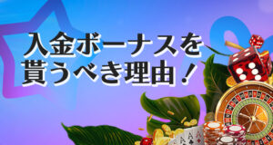 プレイオジョに入金してボーナスをもらうべき理由