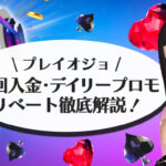 プレイオジョの初回入金・デイリープロモ・リベート解説
