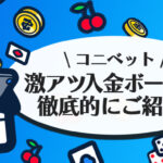 コニベットの入金ボーナス