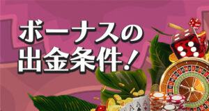 入金不要ボーナスの出金条件