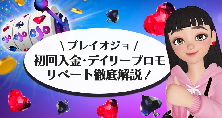 プレイオジョの初回入金・デイリープロモ・リベート解説