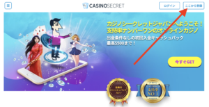カジノシークレットの登録方法
