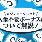 カジノシークレットの入金不要ボーナス