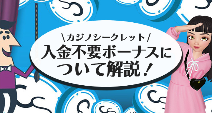 カジノシークレットの入金不要ボーナス