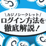 カジノシークレットのログイン方法