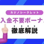 カジノシークレット入金不要ボーナス