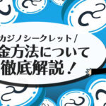 カジノシークレットの出金方法