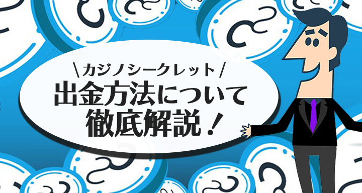 カジノシークレットの出金方法