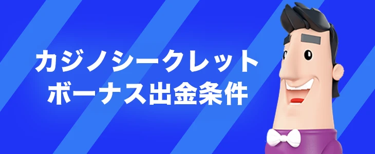 カジノシークレットのボーナス出金条件