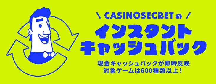 インスタントキャッシュバック