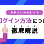 カジノシークレットのログイン方法