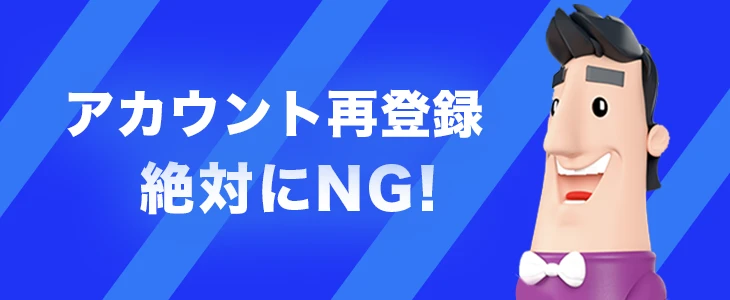 カジノシークレットのアカウントの再登録は絶対に行ってはいけない
