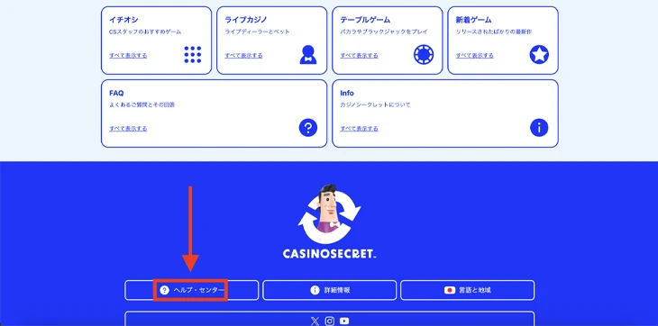 カジノシークレットのサポート