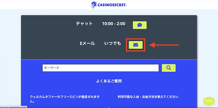 カジノシークレットのサポート