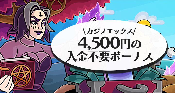カジノエックスの入金不要ボーナス