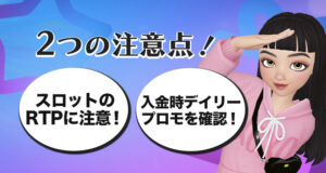 プレイオジョの初回入金ボーナスにおける注意点