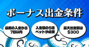 カジノシークレットのボーナス出金条件