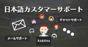 ラボナカジノの日本語カスタマーサポート